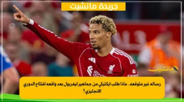 رسالة غير متوقعة.. ماذا طلب إيكتيكي من جماهير ليفربول بعد واقعة افتتاح الدوري الإنجليزي؟ 1